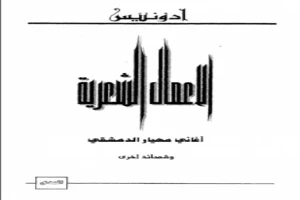 غلاف كتاب الأعمال الشعرية أغانى مهيار الدمشقى وقصائد أخرى بقلم أدونيس غلاف كتاب الأعمال الشعرية أغانى مهيار الدمشقى وقصائد أخرى بقلم أدونيس